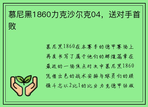 慕尼黑1860力克沙尔克04，送对手首败