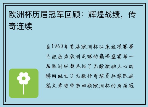 欧洲杯历届冠军回顾：辉煌战绩，传奇连续
