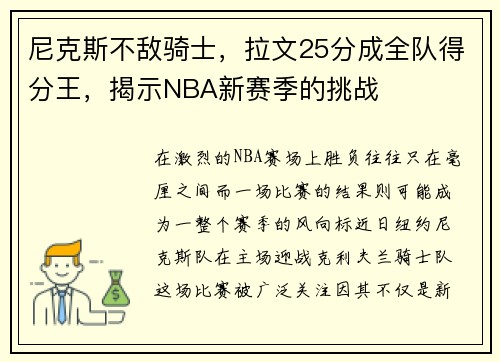 尼克斯不敌骑士，拉文25分成全队得分王，揭示NBA新赛季的挑战