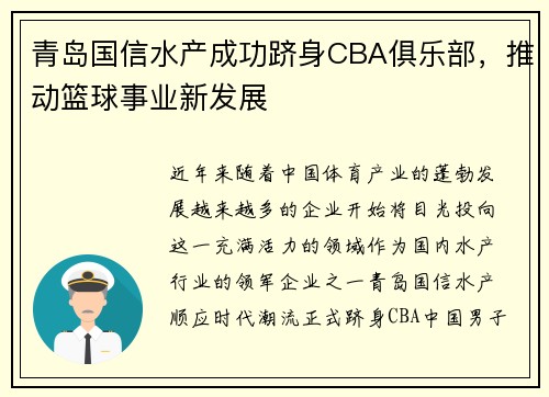 青岛国信水产成功跻身CBA俱乐部，推动篮球事业新发展