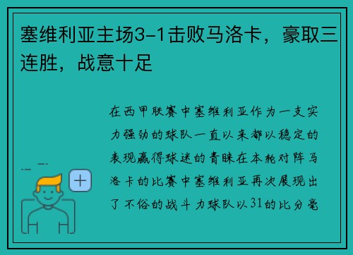 塞维利亚主场3-1击败马洛卡，豪取三连胜，战意十足