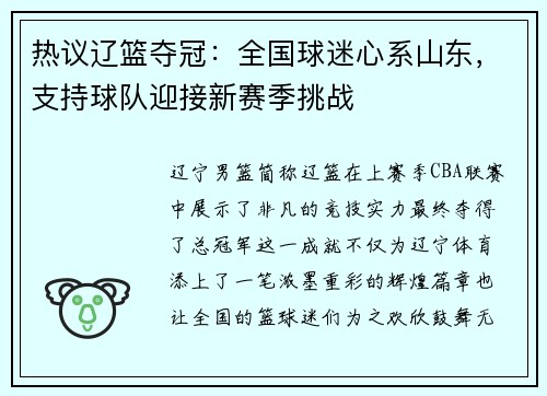 热议辽篮夺冠：全国球迷心系山东，支持球队迎接新赛季挑战