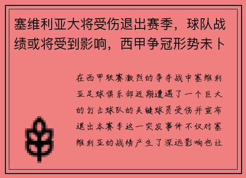 塞维利亚大将受伤退出赛季，球队战绩或将受到影响，西甲争冠形势未卜