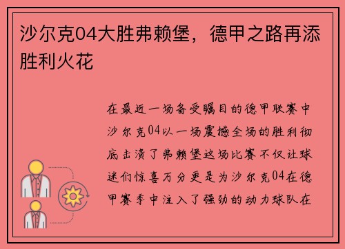 沙尔克04大胜弗赖堡，德甲之路再添胜利火花