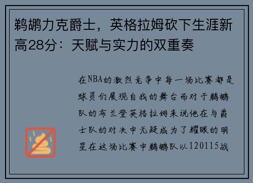 鹈鹕力克爵士，英格拉姆砍下生涯新高28分：天赋与实力的双重奏