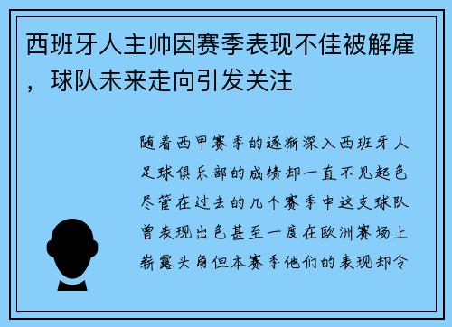 西班牙人主帅因赛季表现不佳被解雇，球队未来走向引发关注