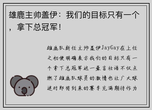 雄鹿主帅盖伊：我们的目标只有一个，拿下总冠军！