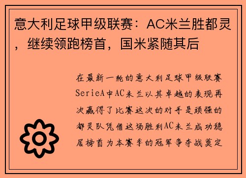 意大利足球甲级联赛：AC米兰胜都灵，继续领跑榜首，国米紧随其后