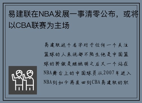 易建联在NBA发展一事清零公布，或将以CBA联赛为主场