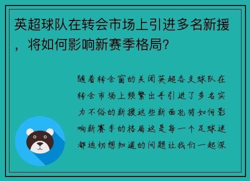 英超球队在转会市场上引进多名新援，将如何影响新赛季格局？