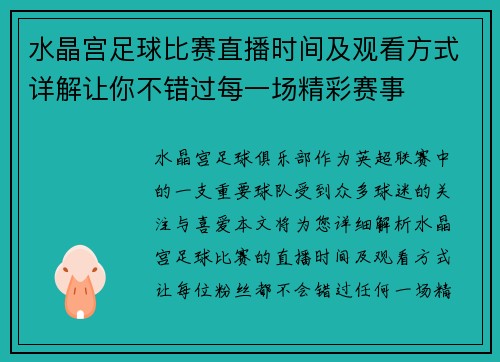 水晶宫足球比赛直播时间及观看方式详解让你不错过每一场精彩赛事