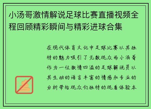 小汤哥激情解说足球比赛直播视频全程回顾精彩瞬间与精彩进球合集