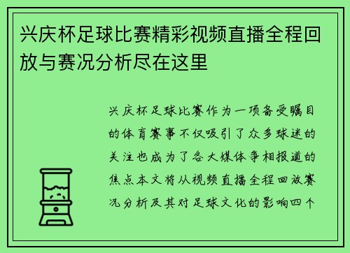 兴庆杯足球比赛精彩视频直播全程回放与赛况分析尽在这里