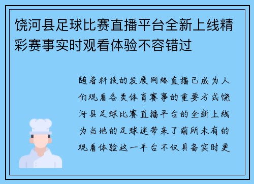饶河县足球比赛直播平台全新上线精彩赛事实时观看体验不容错过