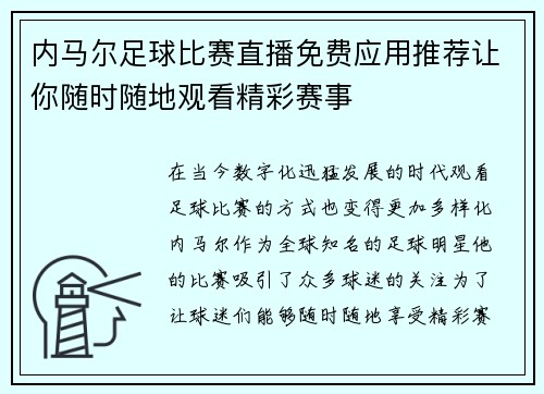内马尔足球比赛直播免费应用推荐让你随时随地观看精彩赛事
