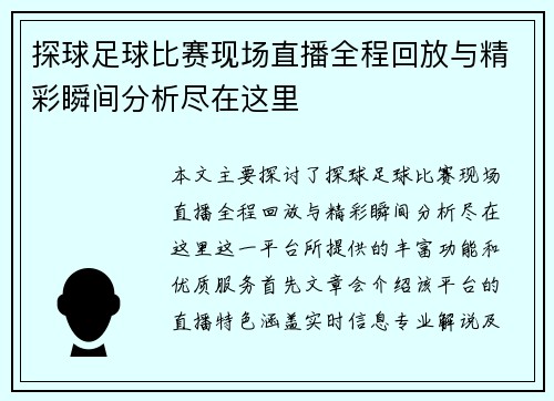 探球足球比赛现场直播全程回放与精彩瞬间分析尽在这里