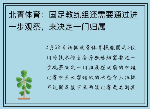 北青体育：国足教练组还需要通过进一步观察，来决定一门归属