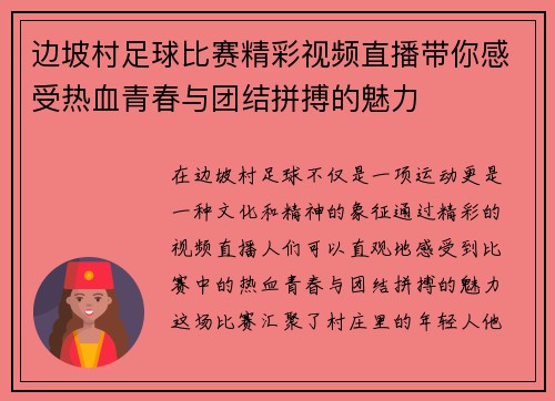 边坡村足球比赛精彩视频直播带你感受热血青春与团结拼搏的魅力