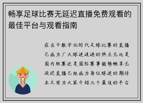 畅享足球比赛无延迟直播免费观看的最佳平台与观看指南