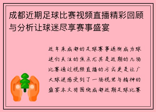 成都近期足球比赛视频直播精彩回顾与分析让球迷尽享赛事盛宴