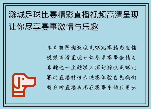滁城足球比赛精彩直播视频高清呈现让你尽享赛事激情与乐趣