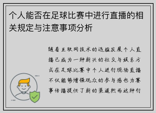 个人能否在足球比赛中进行直播的相关规定与注意事项分析